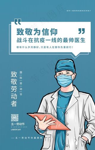 致敬医生医生蓝色手绘海报图片