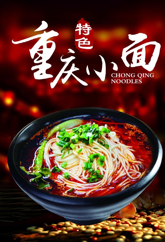 重庆小面图片(2952X4133(DPI:150))psd模版下载
