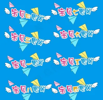 宝贝周岁字体图片