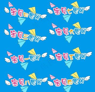 宝贝周岁字体图片