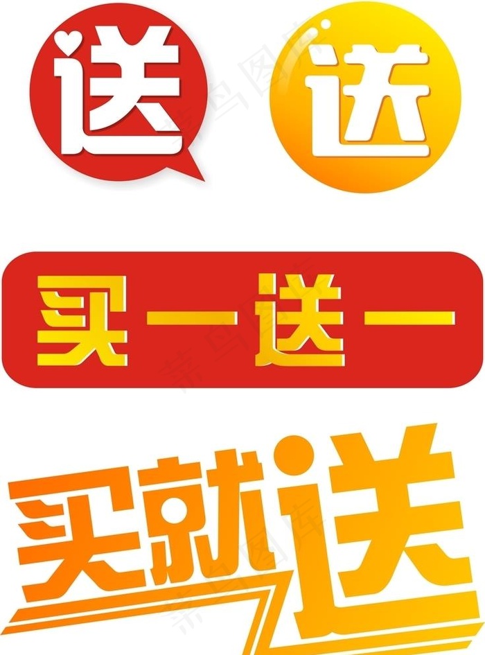 买就送买一送一促销活动素材图片