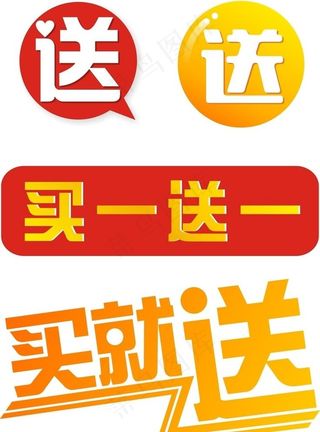 买就送买一送一促销活动素材图片