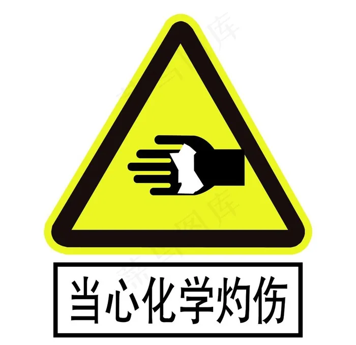 当心化学灼伤警示牌图片ai矢量模版下载