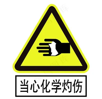 当心化学灼伤警示牌图片