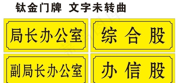 钛金门牌图片cdr矢量模版下载