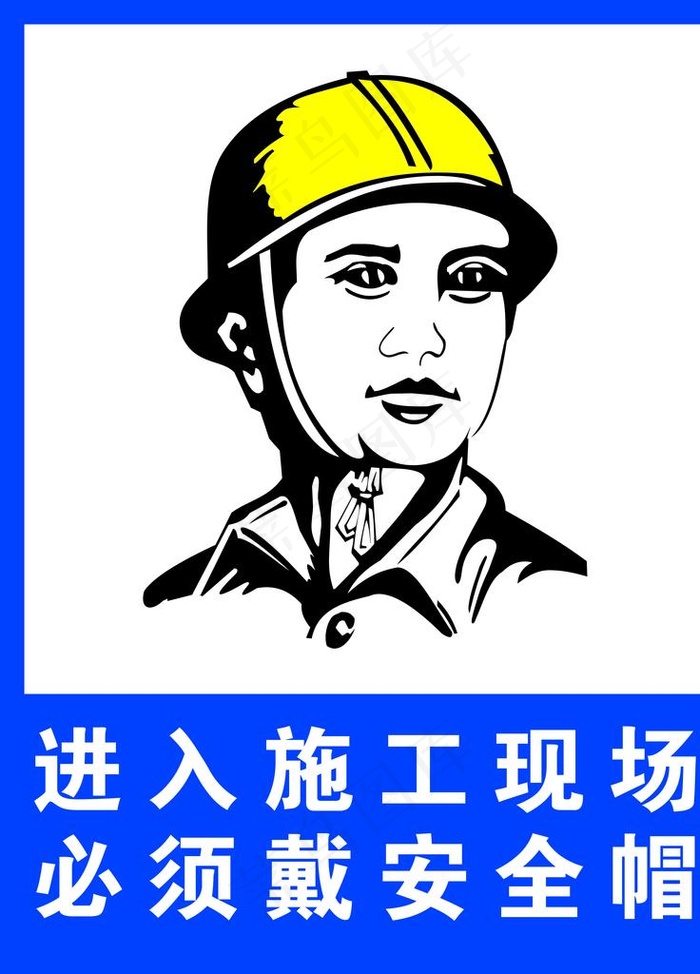 进入施工现场 必须戴安全帽图片(7088X9450(DPI:300))psd模版下载