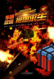 绝地求生图片 绝地求生图片