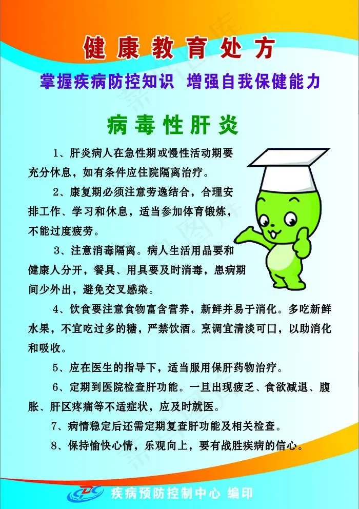 病毒性肝炎健康教育处方图片psd模版下载