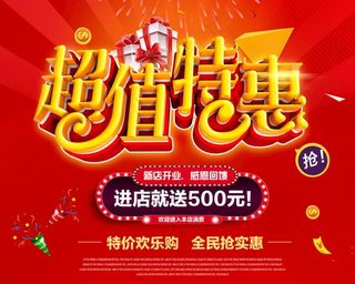 超值特惠图片