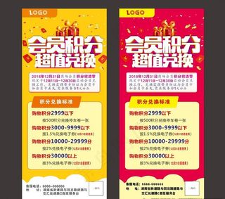 会员积分 超值兑换 展架图片