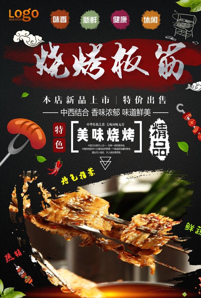 烤板筋图片(1240X1754(DPI:150))psd模版下载