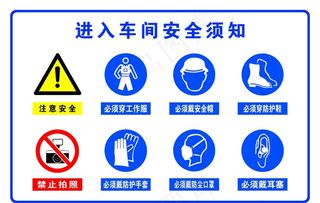 车间安全须知图片