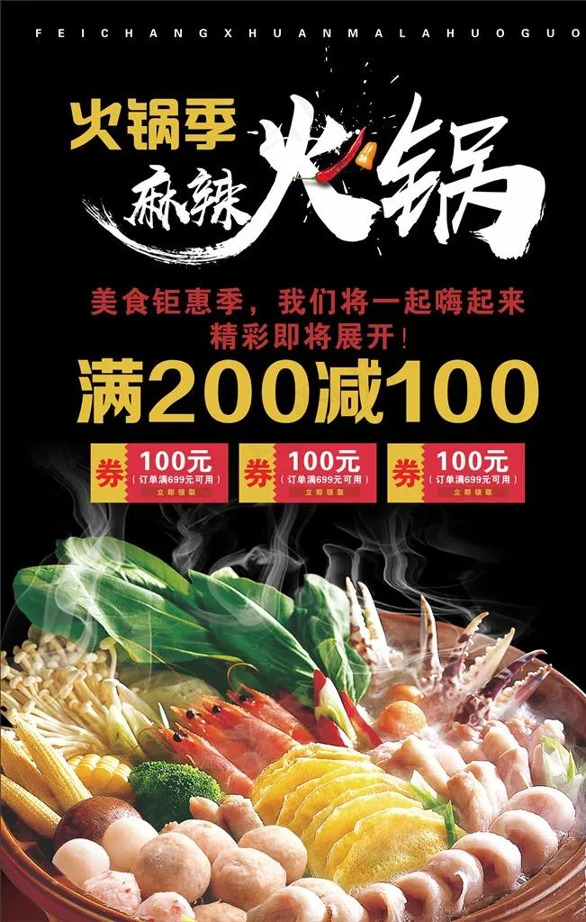 火锅海报图片(210X297)cdr矢量模版下载