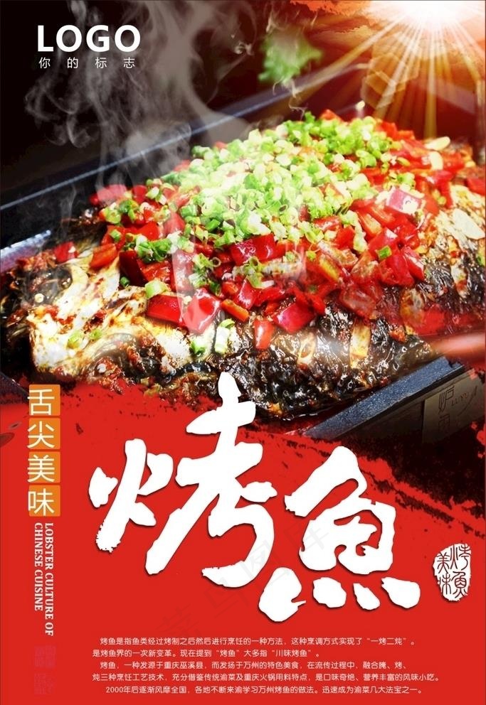 烤鱼图片(600X900)cdr矢量模版下载