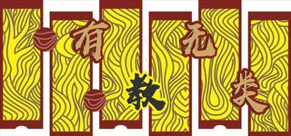 教育屏风造型图片