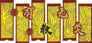 教育屏风造型图片