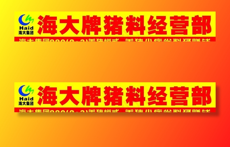 海大集团 饲料广告图片cdr矢量模版下载