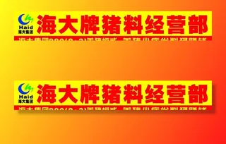 海大集团 饲料广告图片