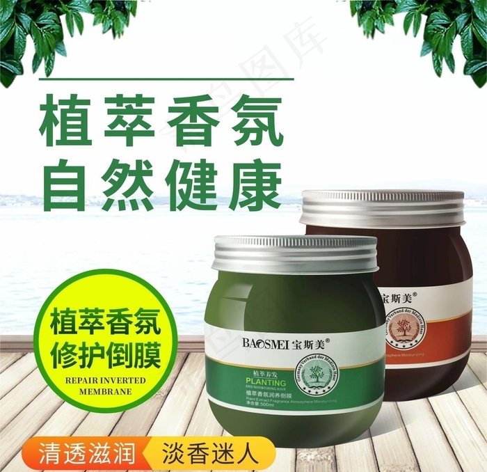 发膜 护发 头发 养发 植萃图片cdr矢量模版下载