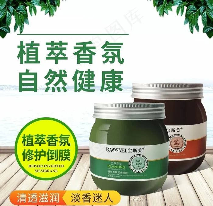 发膜 护发 头发 养发 植萃图片cdr矢量模版下载