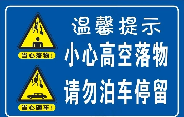 高空落物图片cdr矢量模版下载