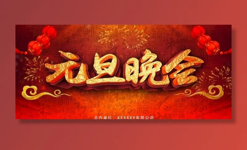 大气喜庆2021元旦晚会展板图片(1920X900(DPI:72))psd模版下载