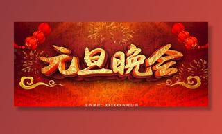 大气喜庆2021元旦晚会展板图片