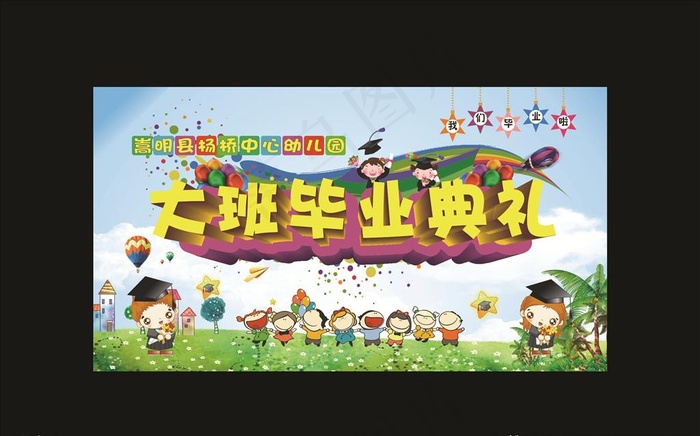 幼儿园毕业典礼图片(210X297)cdr矢量模版下载