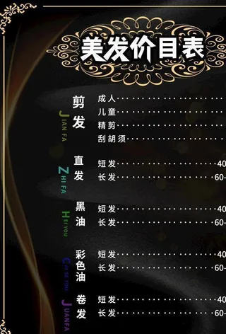 美发价格表图片
