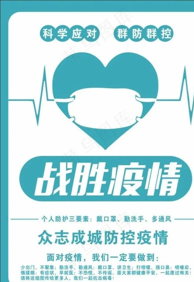 疫情海报图片cdr矢量模版下载