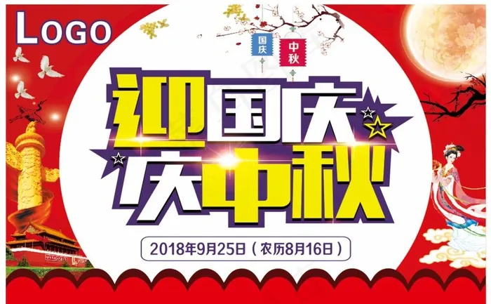 迎国庆庆中秋   中秋国庆海报图片