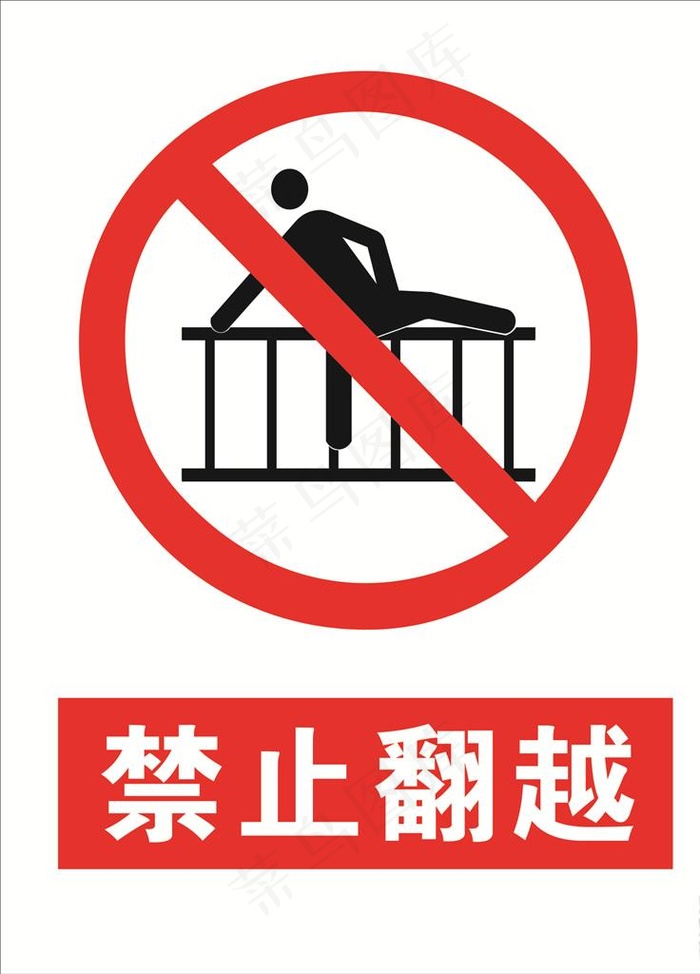 禁止翻越标志图片