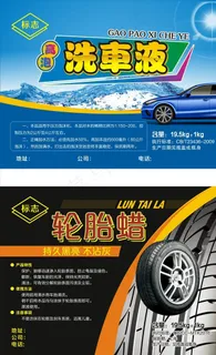 洗车液轮胎蜡图片