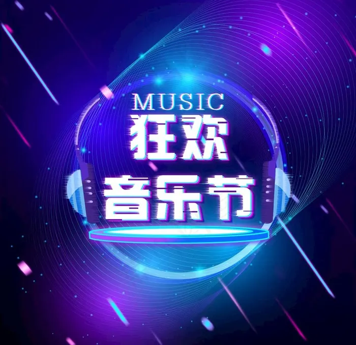 抖音故障风音乐节炫酷海报图片