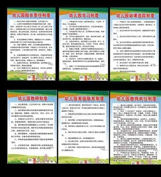 幼儿园制度展板图片