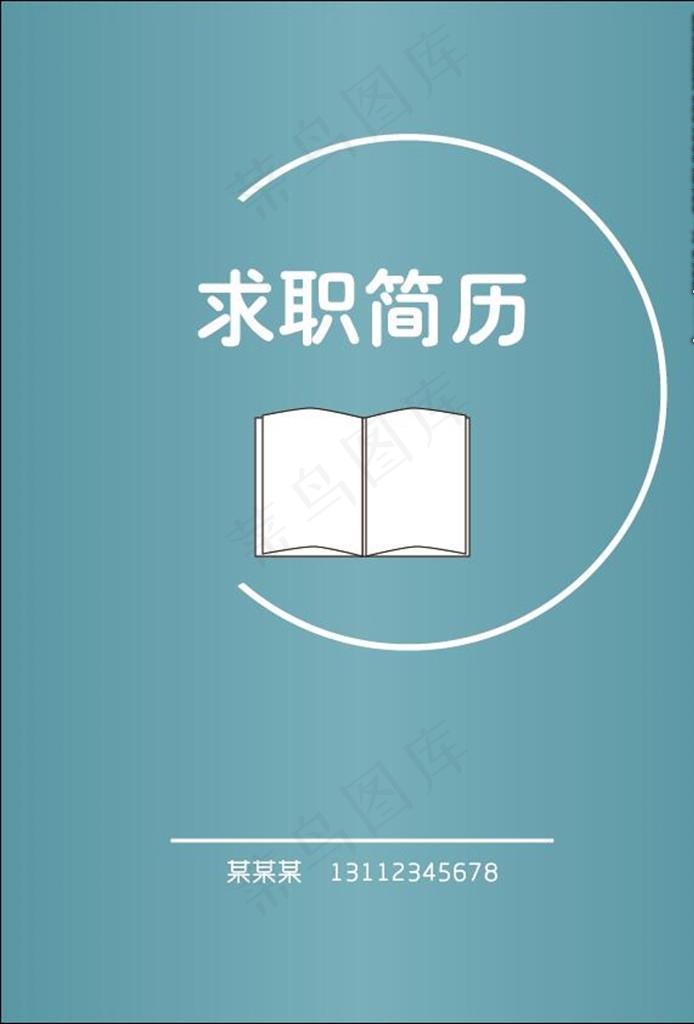 简洁求职简历封面图片