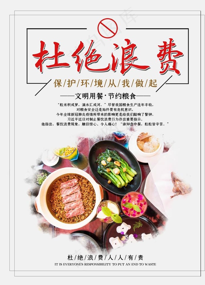 杜绝浪费图片(3543X4724(DPI:150))psd模版下载