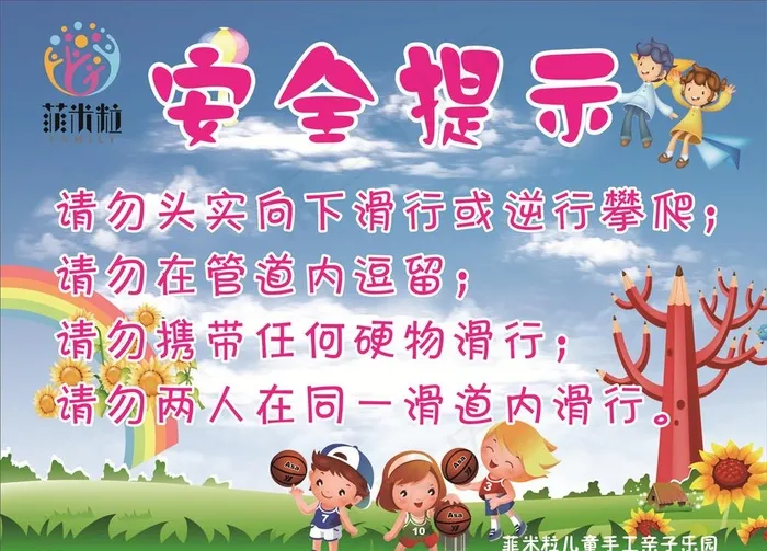 游乐场安全提示图片(210X297)cdr矢量模版下载