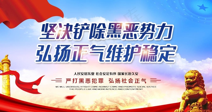 扫黑除恶图片