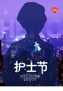 护士节图片 护士节图片