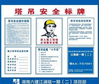 塔吊安全标牌图片