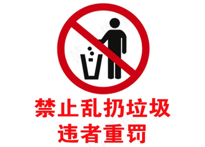禁止乱扔垃圾图片psd模版下载