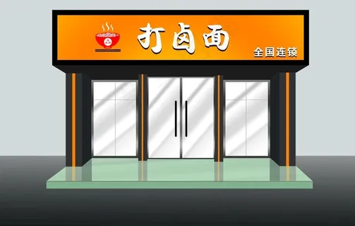 打卤面门头效果图图片