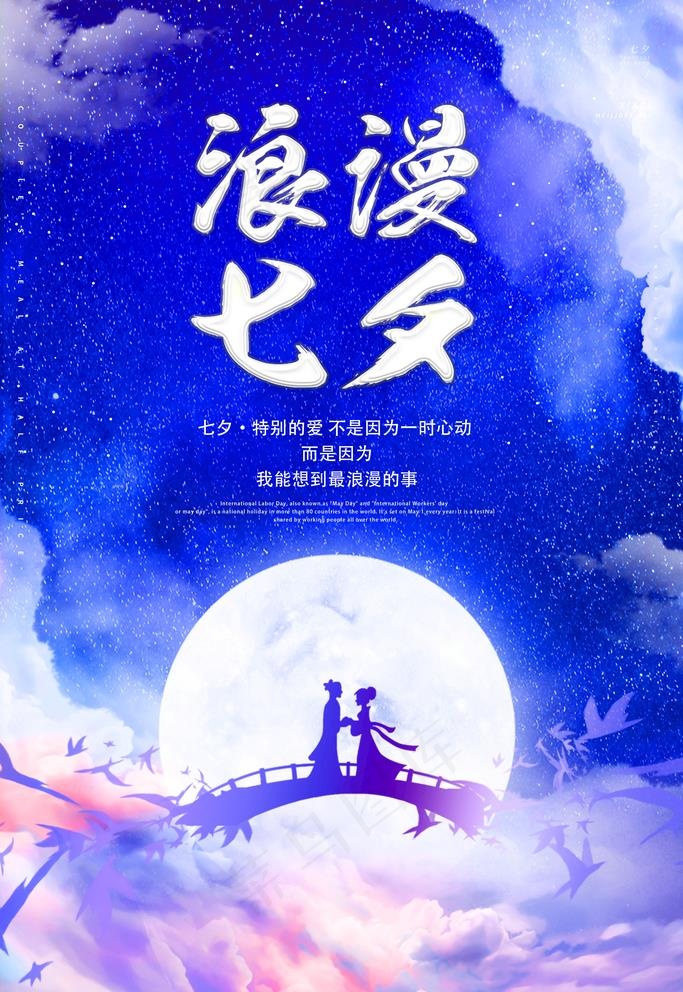 七夕图片(3543X5315(DPI:300))psd模版下载