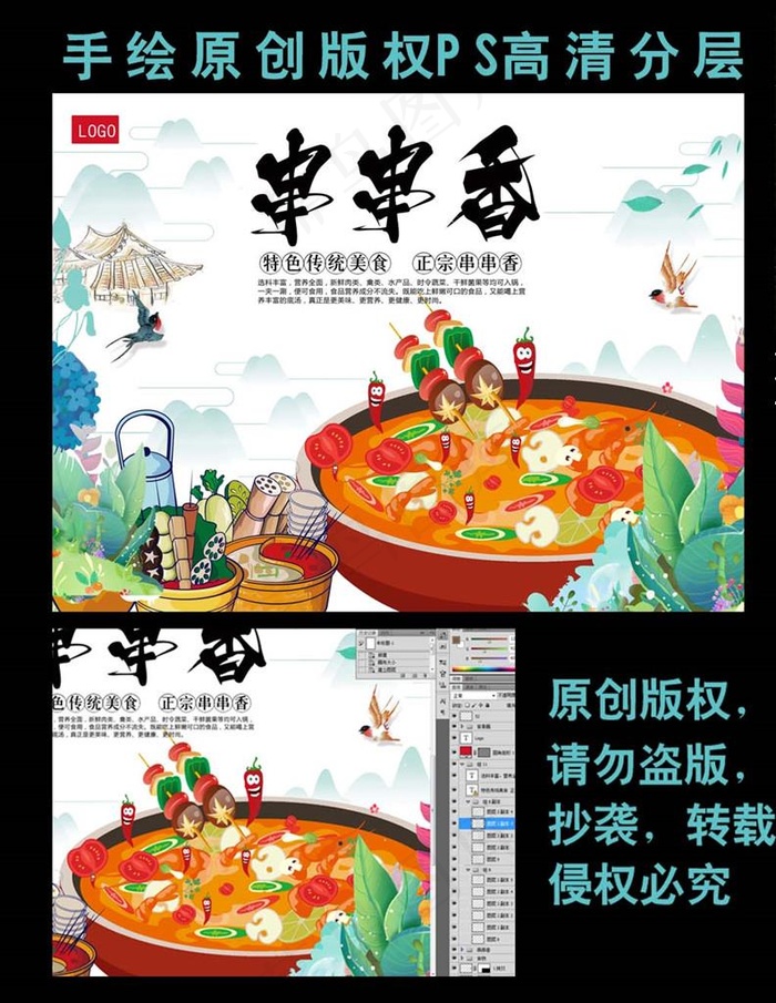 手绘创意高清美食串串香火锅海报图片(9449X7087(DPI:300))psd模版下载