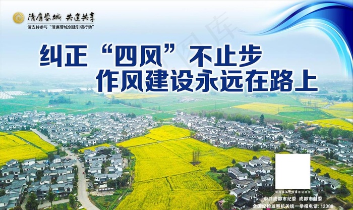 清廉蓉城 共建共享 公益广告图片(4724X2953(DPI:23))psd模版下载