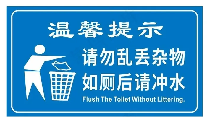 卫生间提示语图片cdr矢量模版下载