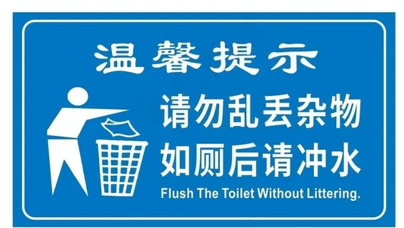 卫生间提示语图片