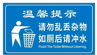 卫生间提示语图片