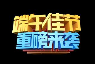 端午主题立体字体标题佳节素材图片